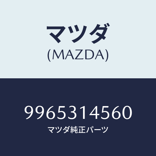 マツダ(MAZDA) ホイールスチールデイスク/車種共通部品/ハイブリッド関連/マツダ純正部品/9965314560(9965-31-4560)