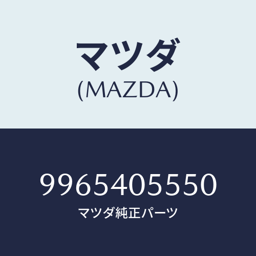 マツダ(MAZDA) ホイールスチールデイスク/車種共通部品/エグゾーストシステム/マツダ純正部品/9965405550(9965-40-5550)