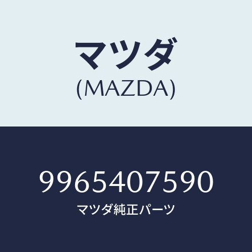 マツダ(MAZDA) ホイールデイスクーアルミ/車種共通部品/エグゾーストシステム/マツダ純正部品/9965407590(9965-40-7590)