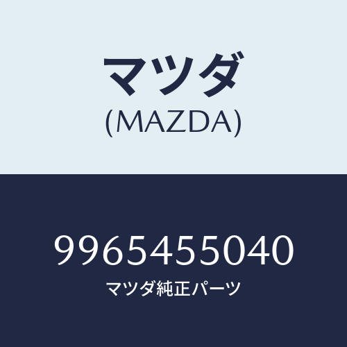 マツダ(MAZDA) ホイールスチールデイスク/車種共通部品/フューエルシステムパイピング/マツダ純正部品/9965455040(9965-45-5040)