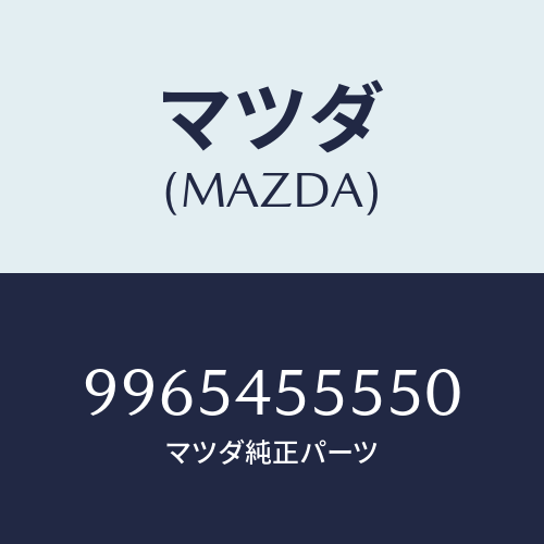 マツダ(MAZDA) アルミホイール/　/車種共通部品/フューエルシステムパイピング/マツダ純正部品/9965455550(9965-45-5550)