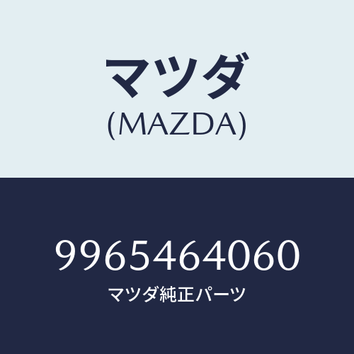 マツダ(MAZDA) ホイールテンポラリーデイスク/車種共通部品/チェンジ/マツダ純正部品/9965464060(9965-46-4060)