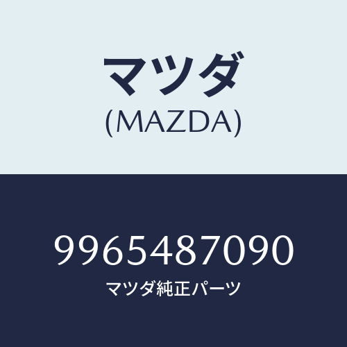 マツダ(MAZDA) ホイールデイスクーアルミ/車種共通部品/複数個所使用/マツダ純正部品/9965487090(9965-48-7090)