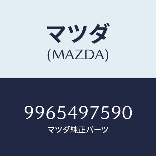 マツダ(MAZDA) ホイールデイスクーアルミ/車種共通部品/リザーブタンク/マツダ純正部品/9965497590(9965-49-7590)