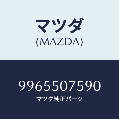 マツダ(MAZDA) ホイールデイスクーアルミ/車種共通部品/バンパー/マツダ純正部品/9965507590(9965-50-7590)