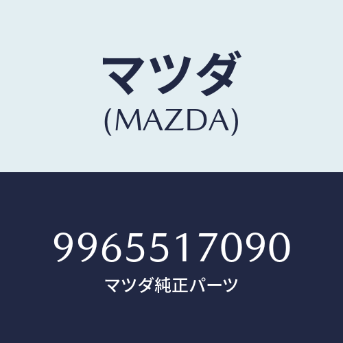 マツダ(MAZDA) ホイールデイスクーアルミ/車種共通部品/ランプ/マツダ純正部品/9965517090(9965-51-7090)