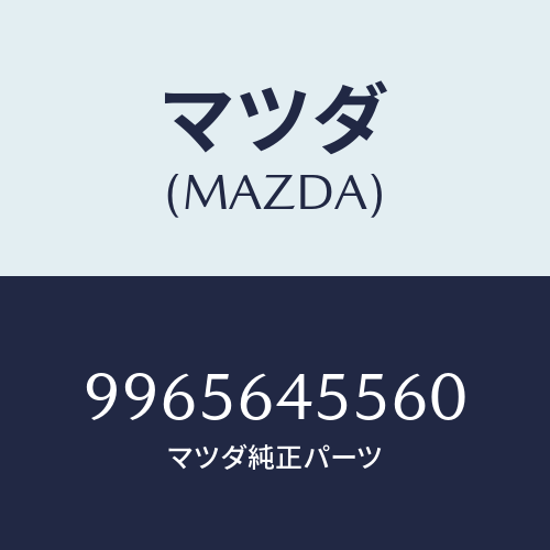 マツダ(MAZDA) ホイールデイスクーアルミ/車種共通部品/コンソール/マツダ純正部品/9965645560(9965-64-5560)