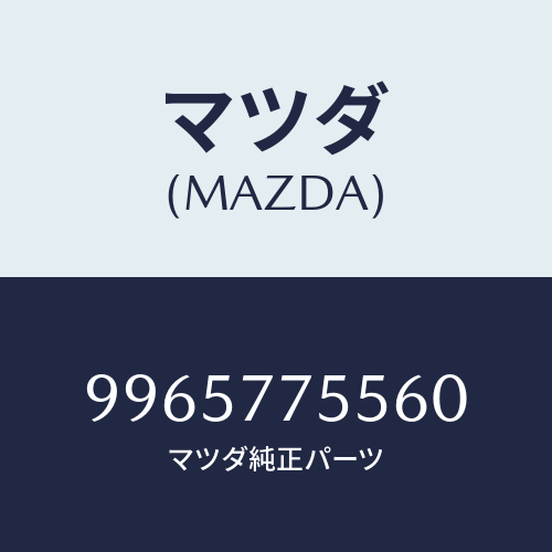 マツダ(MAZDA) ホイールデイスクーアルミ/車種共通部品/タッチペン/マツダ純正部品/9965775560(9965-77-5560)