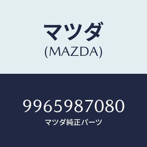 マツダ(MAZDA) ホイールデイスクーアルミ/車種共通部品/複数個所使用/マツダ純正部品/9965987080(9965-98-7080)