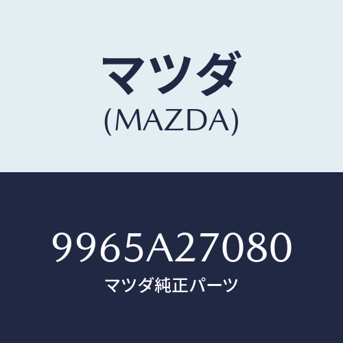 マツダ(MAZDA) ホイールデイスクーアルミ/車種共通部品/複数個所使用/マツダ純正部品/9965A27080(9965-A2-7080)