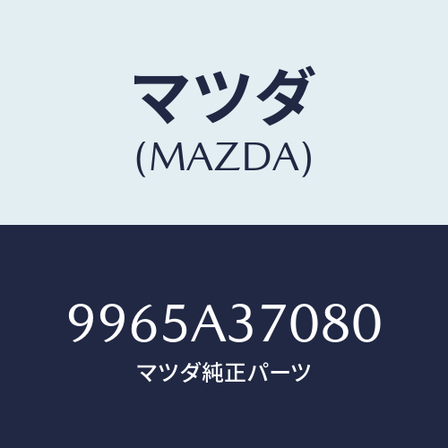マツダ(MAZDA) ホイールデイスクーアルミ/車種共通部品/マツダ純正部品/9965A37080(9965-A3-7080)