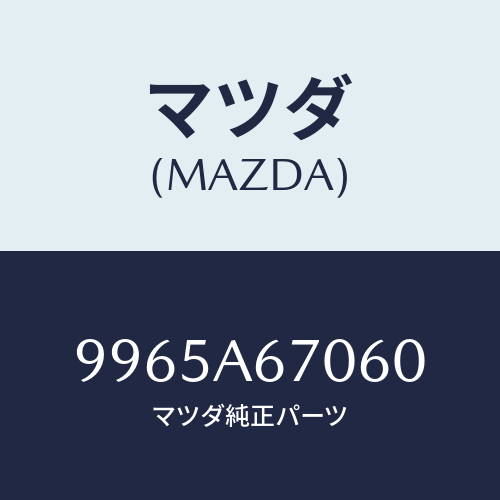 マツダ(MAZDA) ホイールデイスクーアルミ/車種共通部品/複数個所使用/マツダ純正部品/9965A67060(9965-A6-7060)