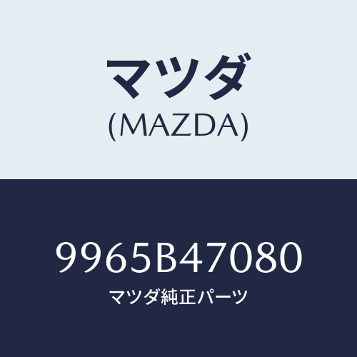 マツダ(MAZDA) ホイールデイスクーアルミ/車種共通部品/複数個所使用/マツダ純正部品/9965B47080(9965-B4-7080)