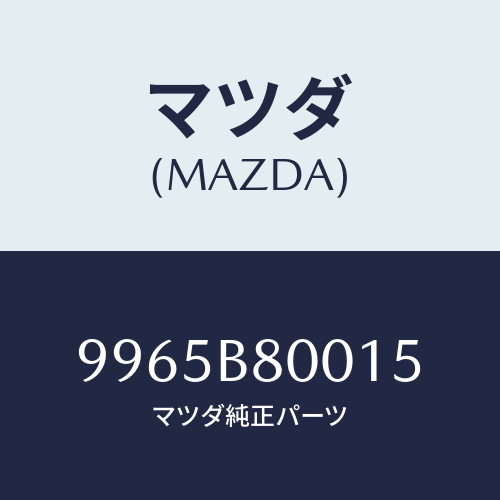 マツダ(MAZDA) ウエイトアルミデイスクホイール/車種共通部品/複数個所使用/マツダ純正部品/9965B80015(9965-B8-0015)