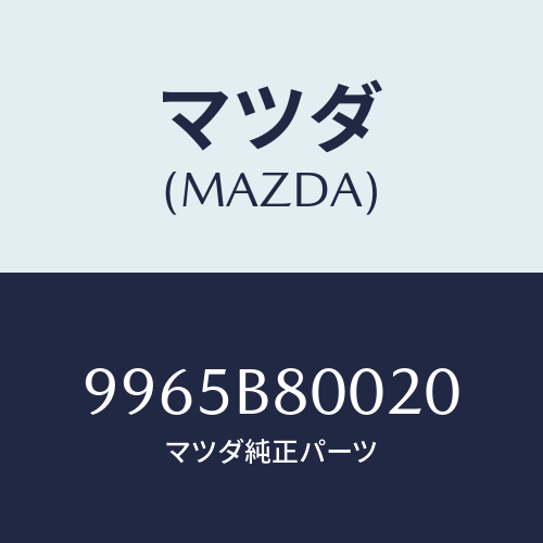 マツダ(MAZDA) ウエイトアルミデイスクホイール/車種共通部品/複数個所使用/マツダ純正部品/9965B80020(9965-B8-0020)