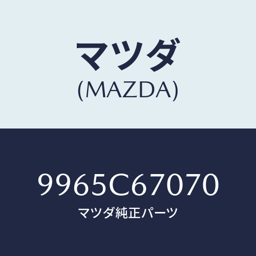 マツダ（MAZDA）ホイール デイスクーアルミ/マツダ純正部品/車種共通部品/9965C67070(9965-C6-7070)