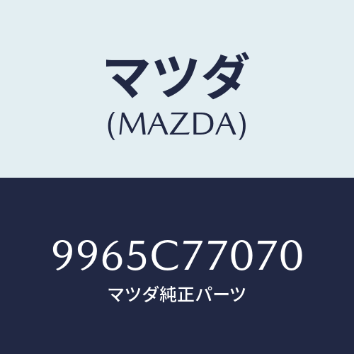 マツダ(MAZDA) ホイールデイスクーアルミ/車種共通部品/複数個所使用/マツダ純正部品/9965C77070(9965-C7-7070)