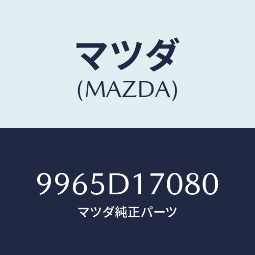 マツダ(MAZDA) ディスクアルミホイール　CX-30ブラックトーンエディション車　ブラックメタリック/車種共通部品/複数個所使用/マツダ純正部品/9965D17080(9965-D1-7080)