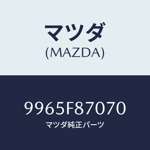 マツダ(MAZDA) ホイールデイスクーアルミ/車種共通部品/複数個所使用/マツダ純正部品/9965F87070(9965-F8-7070)