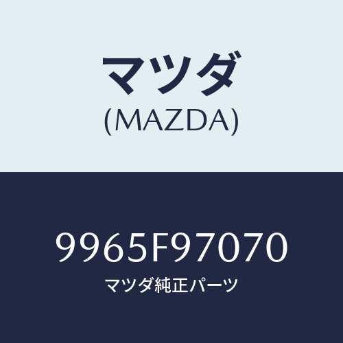 マツダ(MAZDA) ホイールデイスクーアルミ/車種共通部品/複数個所使用/マツダ純正部品/9965F97070(9965-F9-7070)