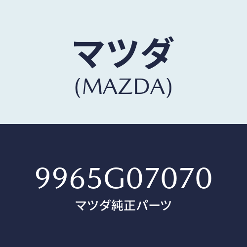 マツダ（MAZDA）ホイール デイスクーアルミ/マツダ純正部品/車種共通部品/9965G07070(9965-G0-7070)