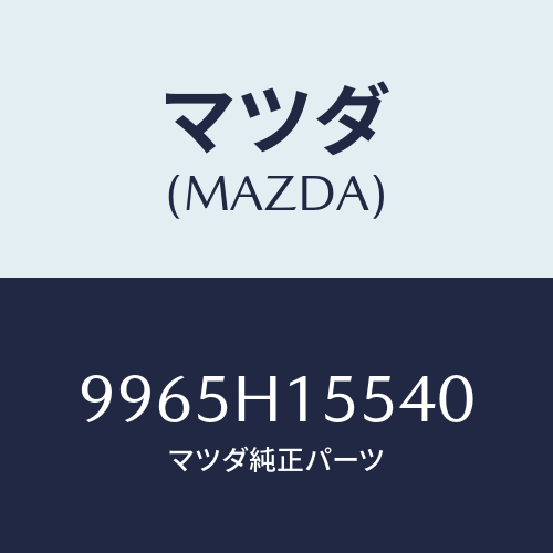 マツダ(MAZDA) ホイールスチールデイスク/車種共通部品/複数個所使用/マツダ純正部品/9965H15540(9965-H1-5540)