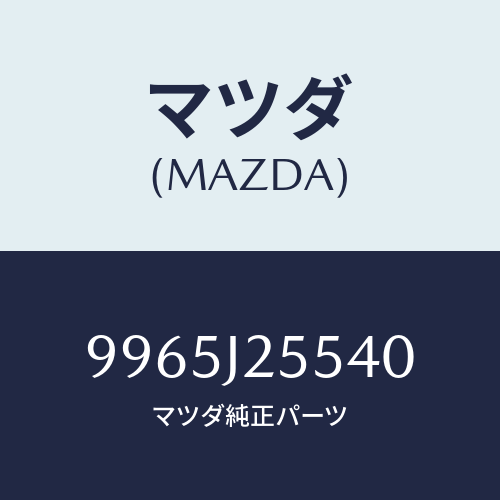 マツダ(MAZDA) ホイールスチールデイスク/車種共通部品/複数個所使用/マツダ純正部品/9965J25540(9965-J2-5540)