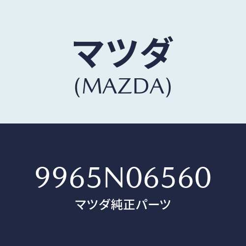 マツダ（MAZDA）ホイール デイスクーアルミ/マツダ純正部品/車種共通部品/9965N06560(9965-N0-6560)