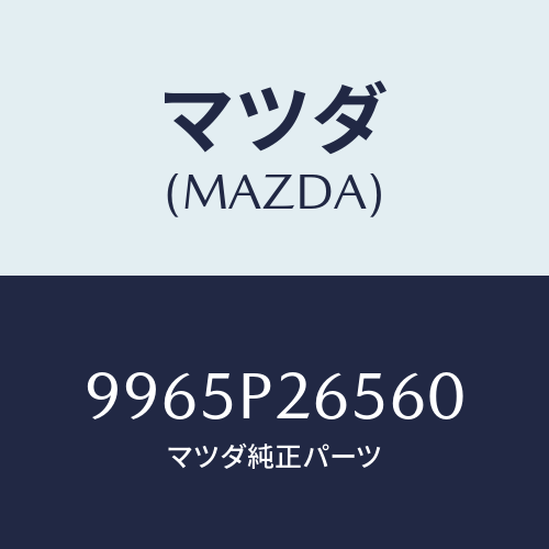 マツダ(MAZDA) ホイールデイスクーアルミ単体１本/車種共通部品/複数個所使用/マツダ純正部品/9965P26560(9965-P2-6560)