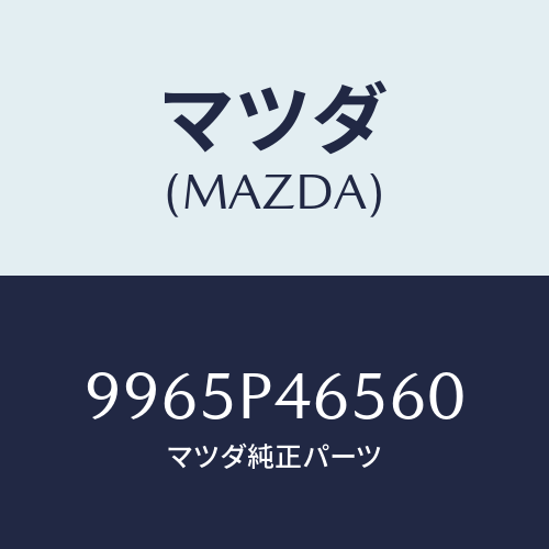 マツダ(MAZDA) ホイールデイスクーアルミ/車種共通部品/複数個所使用/マツダ純正部品/9965P46560(9965-P4-6560)