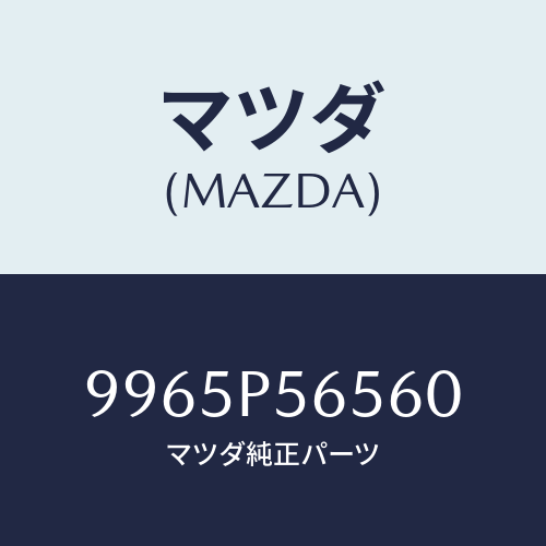 マツダ(MAZDA) ホイールデイスクーアルミ/車種共通部品/複数個所使用/マツダ純正部品/9965P56560(9965-P5-6560)