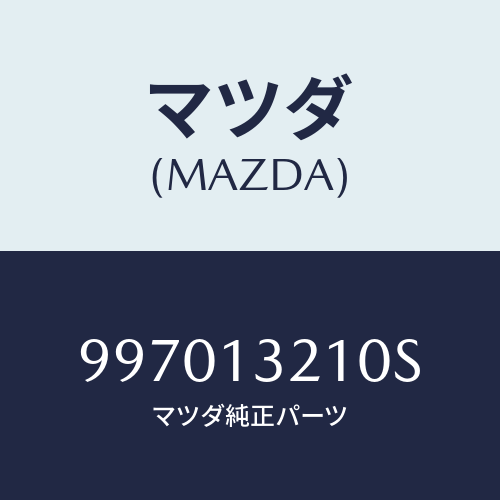 マツダ(MAZDA) バルブ/車種共通部品/エアクリーナー/マツダ純正部品/997013210S(9970-13-210S)