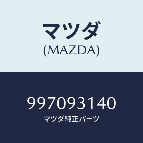 マツダ（MAZDA）バンド /マツダ純正部品/車種共通部品/997093140(9970-93-140)