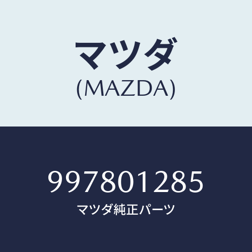 マツダ（MAZDA）ボルト/マツダ純正部品/車種共通部品/エンジン系/997801285(9978-01-285)