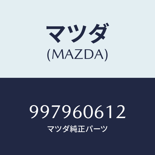 マツダ（MAZDA）ボルト/マツダ純正部品/車種共通部品/997960612(9979-60-612)