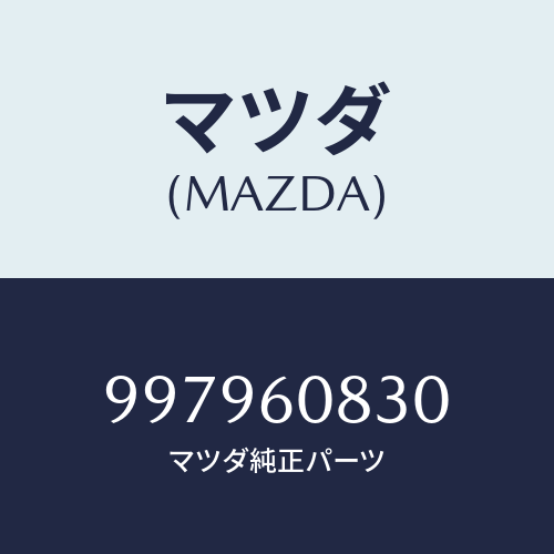 マツダ(MAZDA) ボルト/車種共通部品/ダッシュボード/マツダ純正部品/997960830(9979-60-830)