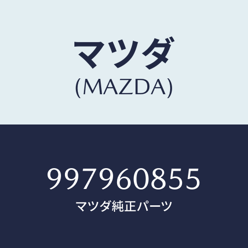 マツダ(MAZDA) フランジボルト/車種共通部品/ダッシュボード/マツダ純正部品/997960855(9979-60-855)