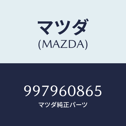 マツダ(MAZDA) ボルト/車種共通部品/ダッシュボード/マツダ純正部品/997960865(9979-60-865)