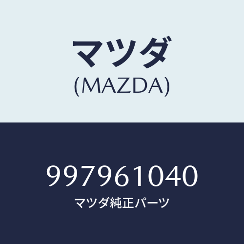 マツダ（MAZDA）フランジボルト/マツダ純正部品/車種共通部品/997961040(9979-61-040)
