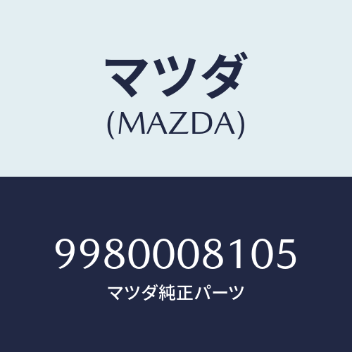 マツダ(MAZDA) ボルト/車種共通部品/エンジン系/マツダ純正部品/9980008105(9980-00-8105)