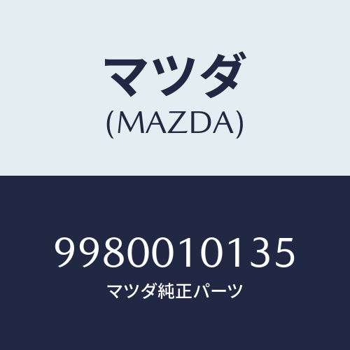 マツダ(MAZDA) ボルトフランジ/車種共通部品/エンジン系/マツダ純正部品/9980010135(9980-01-0135)