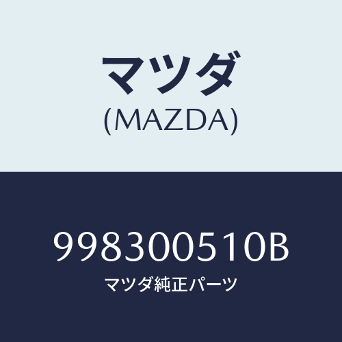 マツダ（MAZDA）フランジスクリュー/マツダ純正部品/車種共通部品/エンジン系/998300510B(9983-00-510B)