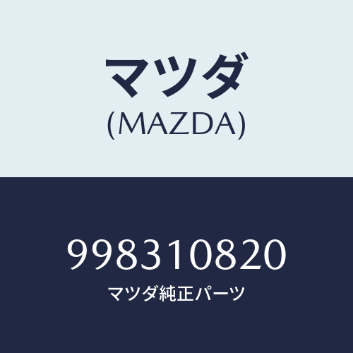 マツダ（MAZDA）スクリュー /マツダ純正部品/車種共通部品/シリンダー/998310820(9983-10-820)