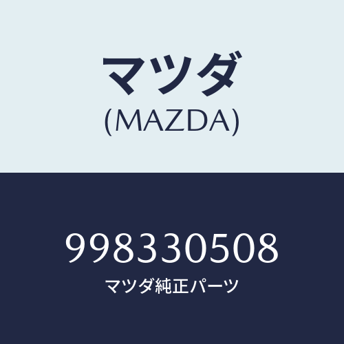 マツダ(MAZDA) スクリュー/車種共通部品/ハイブリッド関連/マツダ純正部品/998330508(9983-30-508)