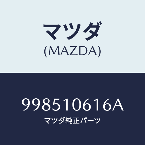 マツダ(MAZDA) スタッド/車種共通部品/シリンダー/マツダ純正部品/998510616A(9985-10-616A)