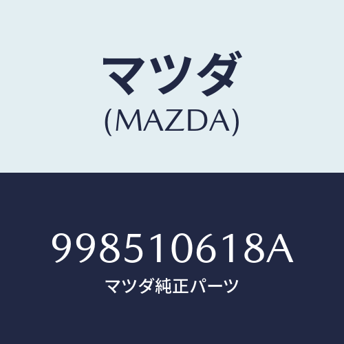 マツダ(MAZDA) スタッド/車種共通部品/シリンダー/マツダ純正部品/998510618A(9985-10-618A)