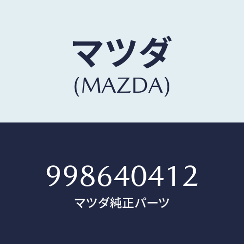 マツダ(MAZDA) スクリユー/車種共通部品/エグゾーストシステム/マツダ純正部品/998640412(9986-40-412)