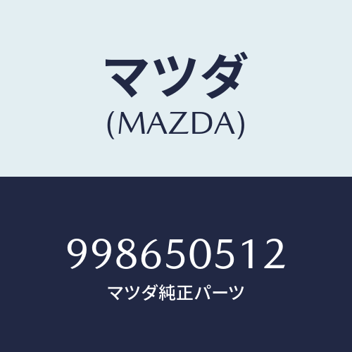 マツダ(MAZDA) タッピングスクリュー/車種共通部品/バンパー/マツダ純正部品/998650512(9986-50-512)