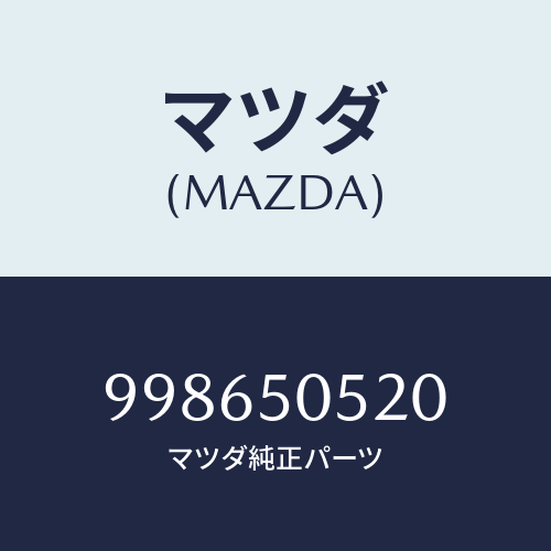 マツダ(MAZDA) スクリュー/車種共通部品/バンパー/マツダ純正部品/998650520(9986-50-520)