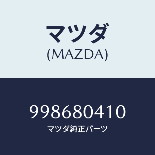 マツダ(MAZDA) スクリュー/車種共通部品/用品関連/マツダ純正部品/998680410(9986-80-410)